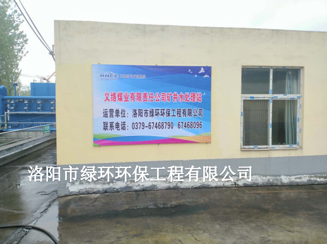 义络煤矿矿井水处置托管运营项目