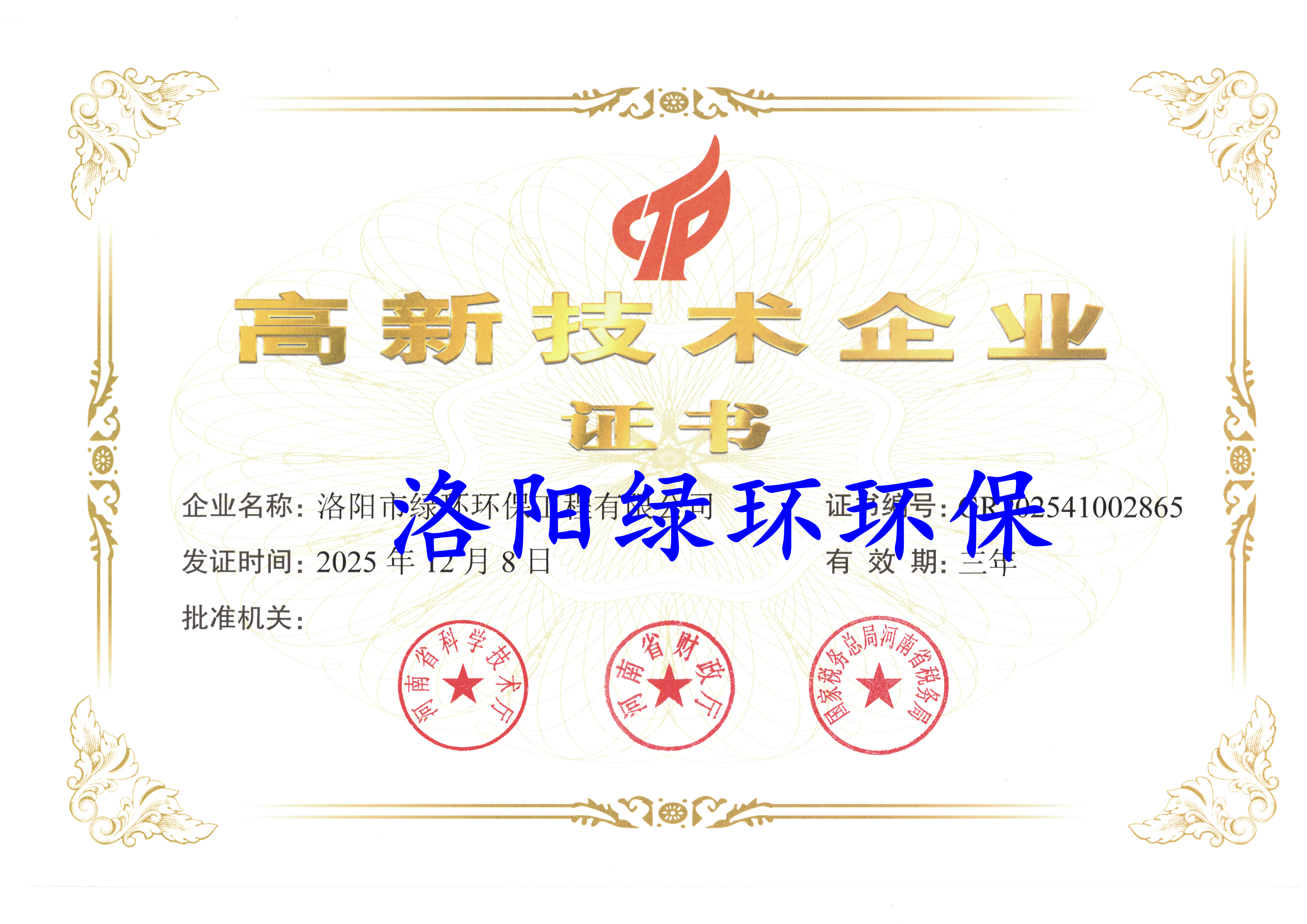 高新技术企业证书